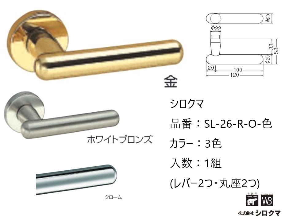 交換 取替 シロクマ レバーハンドル ドアノブ 丸座 ニューカプセル 品番:SL-26-R-O 入数:1組(レバー2つ・丸座2つ)全3色 ※錠前は付属しておりません。|ジュールプラス店