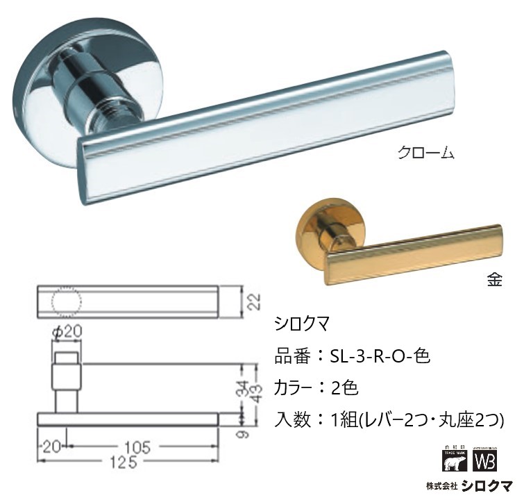交換 取替 シロクマ レバーハンドル ドアノブ 丸座 ニューライン 品番：SL-3-R-O 入数：1組（レバー2つ・丸座2つ）全2色 ※錠前は付属しておりません。