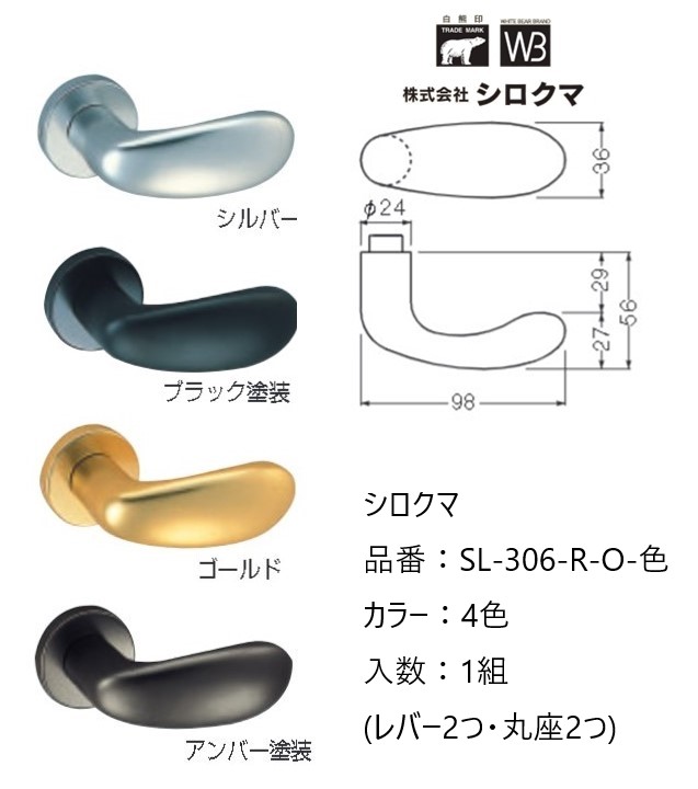交換 取替 シロクマ レバーハンドル ドアノブ 丸座 オデッセイ 品番：SL-306-R-O 入数：1組（レバー2つ・丸座2つ）全4色 ※錠前は付属しておりません。