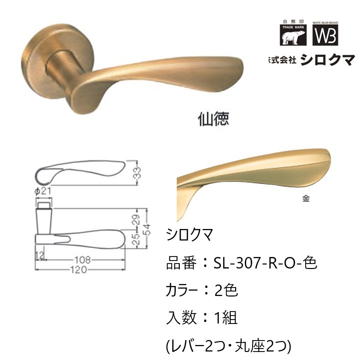 交換 取替 シロクマ レバーハンドル ドアノブ 丸座 フルート 品番：SL-307-R-O 入数：1組（レバー2つ・丸座2つ）全2色 ※錠前は付属しておりません。