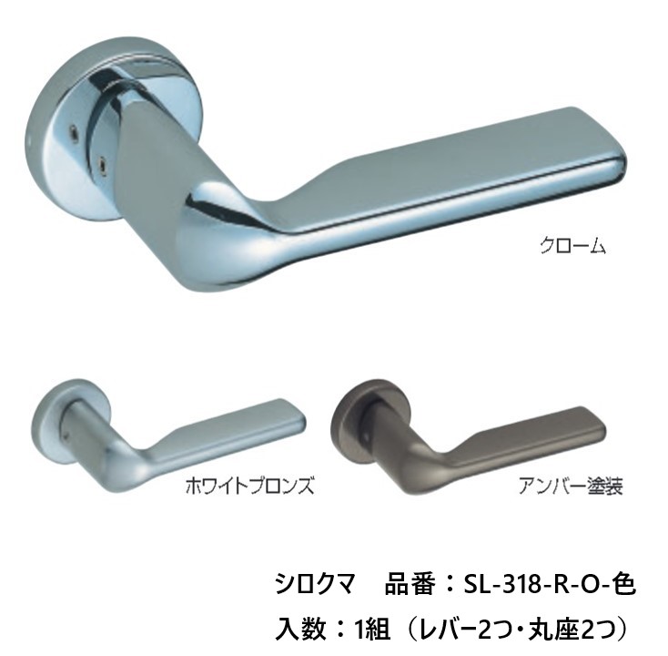 交換 取替 シロクマ レバーハンドル ドアノブ 丸座 フェンディ 品番:SL-318-R-O 入数:1組(レバー2つ・丸座2つ) 全3色 ※錠前は付属しておりません。|ジュールプラス店