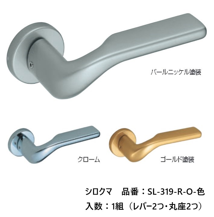 交換 取替 シロクマ レバーハンドル ドアノブ 丸座 フェンディII 品番：SL-319-R-O 入数：1組（レバー2つ・丸座2つ） 全3色 ※錠前は付属しておりません。