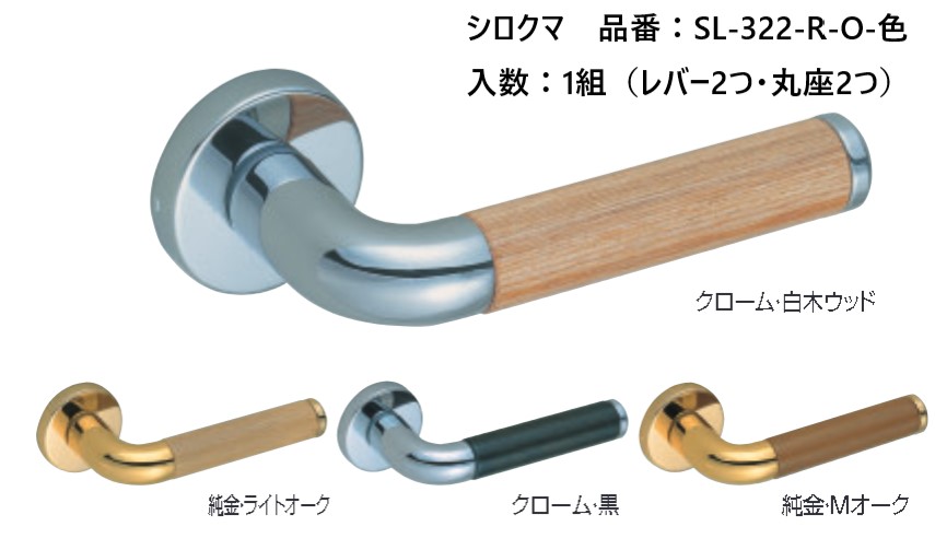 交換 取替 シロクマ レバーハンドル ドアノブ 丸座 クリスティー 品番：SL-322-R-O 入数：1組（レバー2つ・丸座2つ） 全4色 ※錠前は付属しておりません。｜ジュールプラス店 7,946円