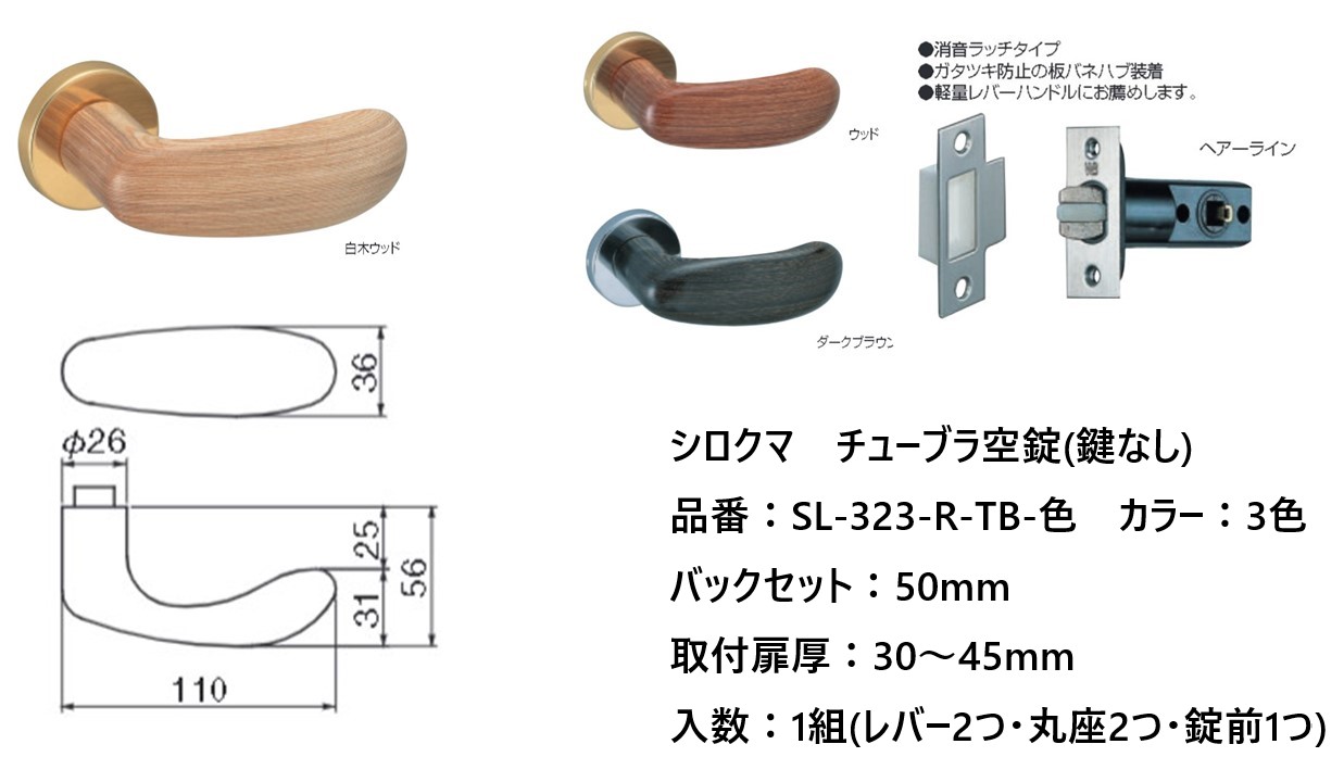 シロクマ レバーハンドル ドアノブ ウッドオデッセイ 空錠 チューブラタイプ 品番：SL-323-R-TB-色 入数：1組 全3色 15,908円