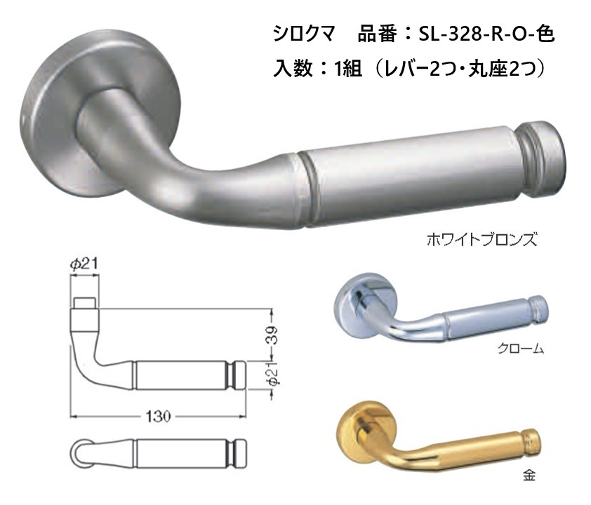 交換 取替 シロクマ レバーハンドル ドアノブ 丸座 クラシック 品番:SL-328-R-O 入数:1組(レバー2つ・丸座2つ) 全3色 ※錠前は付属しておりません。|ジュールプラス店