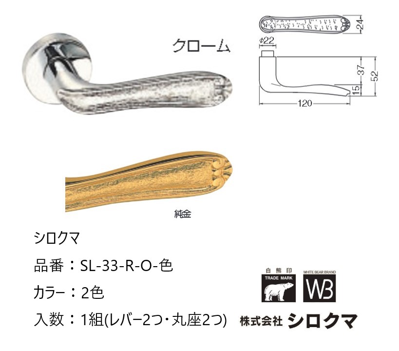 交換 取替 シロクマ レバーハンドル ドアノブ 丸座 エリーゼ 品番：SL-33-R-O 入数：1組(レバー2つ・丸座2つ)全2色 ※錠前は付属しておりません。