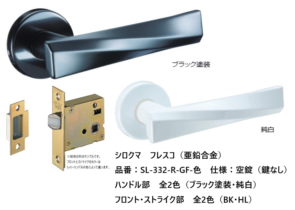 シロクマ レバーハンドル ドアノブ フレスコ 空錠 品番:SL-332-R-GF-色 入数:1組 全2色|ジュールプラス店