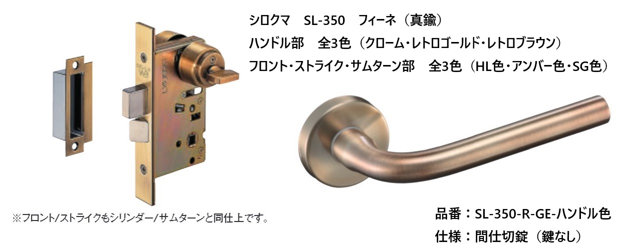 シロクマ レバーハンドル ドアノブ フィーネ 間仕切錠 品番：SL-350-R-GE-色 入数：1組 全3色