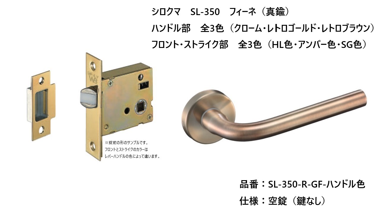 シロクマ レバーハンドル ドアノブ フィーネ 空錠 品番：SL-350-R-GF-色 入数：1組 全3色 12,390円