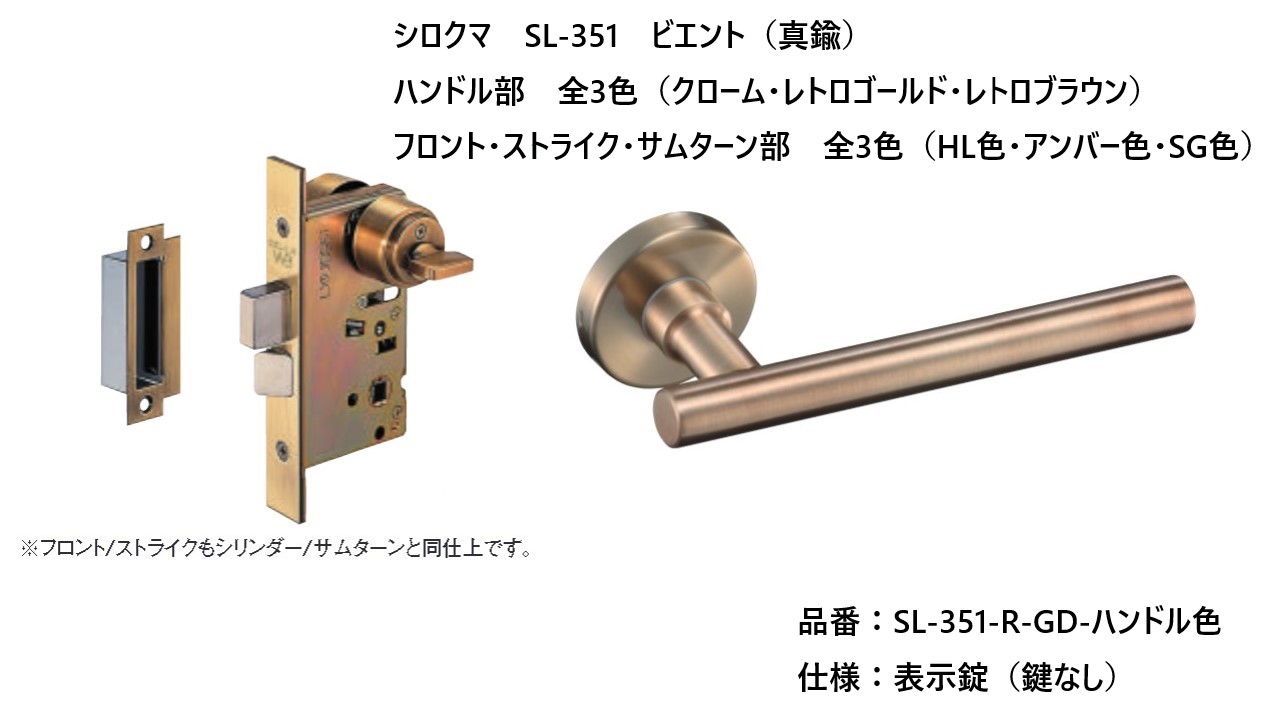 シロクマ レバーハンドル ドアノブ ビエント 表示錠 品番：SL-351-R-GD-色 入数：1組 全3色