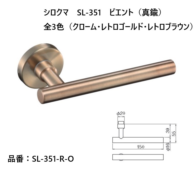 交換 取替 シロクマ レバーハンドル ドアノブ 丸座 ビエント 品番：SL-351-R-O 入数：1組（レバー2つ・丸座2つ） 全3色 ※錠前は付属しておりません。｜ジュールプラス店