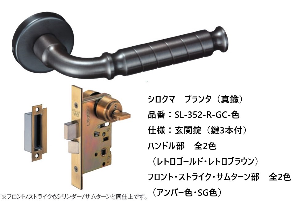シロクマ レバーハンドル ドアノブ プランタ 玄関錠 品番：SL-352-R-GC-色 入数：1組 鍵：3本付 全2色 20,340円