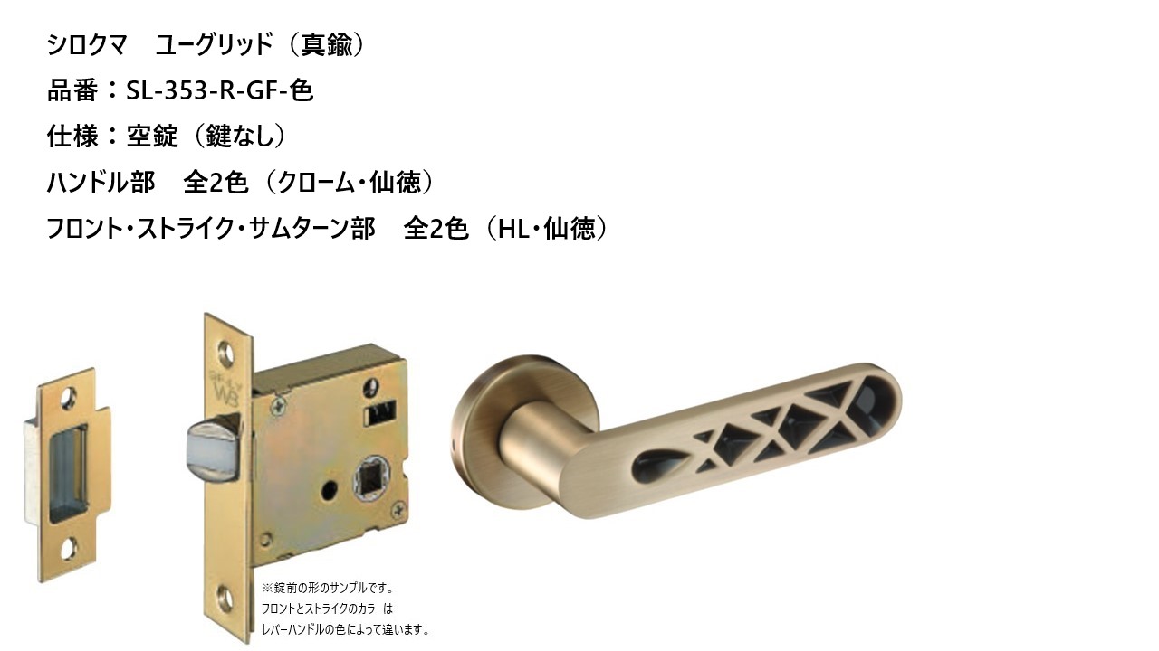 シロクマ レバーハンドル ドアノブ ユークリッド 空錠 品番:SL-353-R-GF-色 入数:1組 全2色|ジュールプラス店