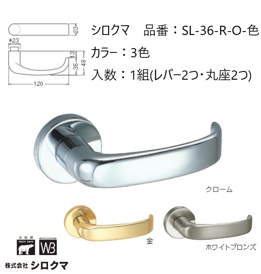交換 取替 シロクマ レバーハンドル ドアノブ 丸座 セーヌ 品番：SL-36-R-O 入数：1組（レバー2つ・丸座2つ）全3色 ※錠前は付属しておりません。