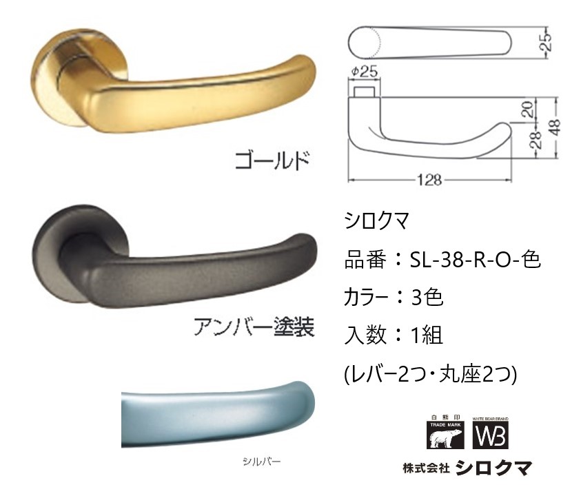 交換 取替 シロクマ レバーハンドル ドアノブ 丸座 ローザンヌ 品番：SL-38-R-O 入数：1組（レバー2つ・丸座2つ）全3色 ※錠前は付属しておりません。