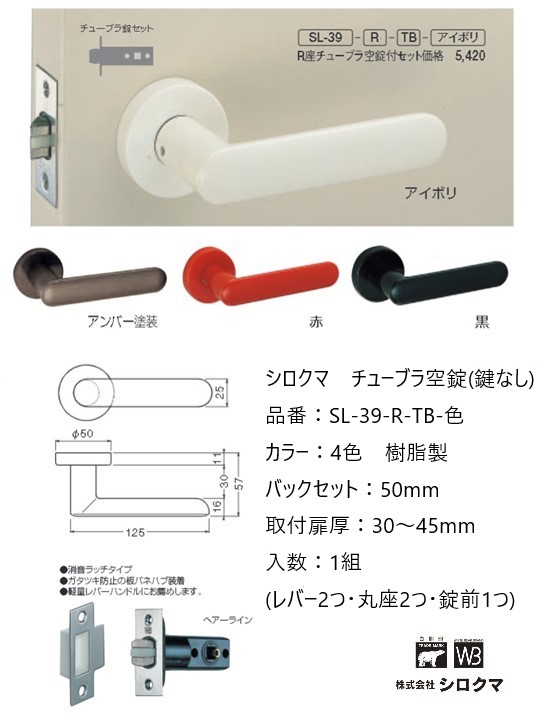 シロクマ レバーハンドル ドアノブ マドンナ 空錠 チューブラタイプ 品番：SL-39-R-TB-色 入数：1組 全4色