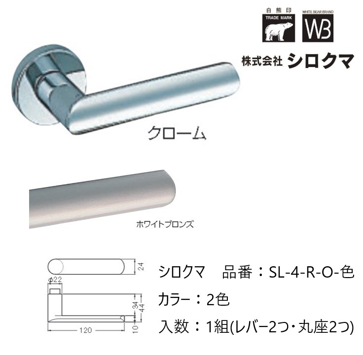交換 取替 シロクマ レバーハンドル ドアノブ 丸座 ローレライ 品番：SL-4-R-O 入数：1組（レバー2つ・丸座2つ）全2色 ※錠前は付属しておりません。 8,492円