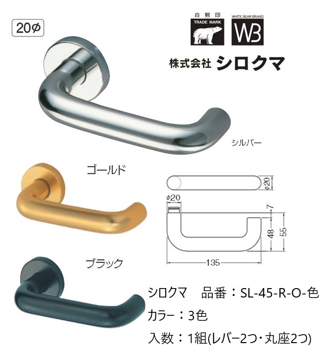 交換 取替 シロクマ レバーハンドル ドアノブ 丸座 アルミD形丸棒 品番:SL-45-R-O 入数:1組(レバー2つ・丸座2つ)全3色 ※錠前は付属しておりません。|ジュールプラス店