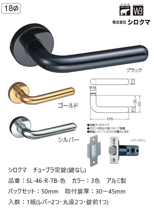 シロクマ レバーハンドル ドアノブ アルミ丸棒 空錠 チューブラタイプ 品番：SL-46-R-TB-色 入数：1組 全3色