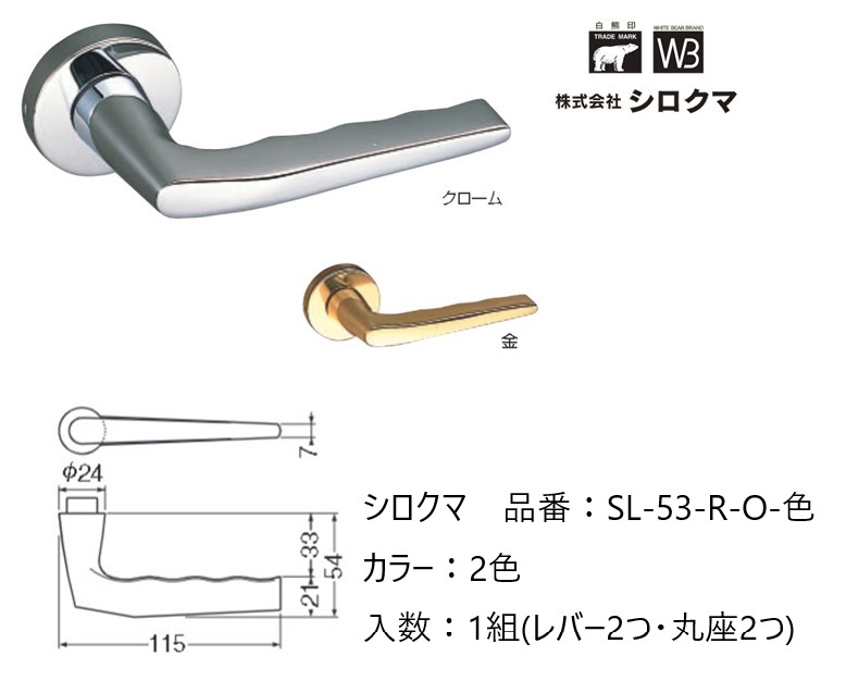 交換 取替 シロクマ レバーハンドル ドアノブ 丸座 ライダー 品番：SL-53-R-O 入数：1組（レバー2つ・丸座2つ）全2色 ※錠前は付属しておりません。