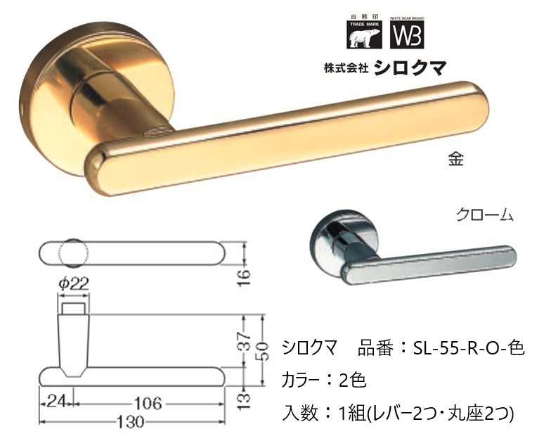 交換 取替 シロクマ レバーハンドル ドアノブ 丸座 カプリ 品番：SL-55-R-O 入数：1組（レバー2つ・丸座2つ）全2色 ※錠前は付属しておりません。｜ジュールプラス店
