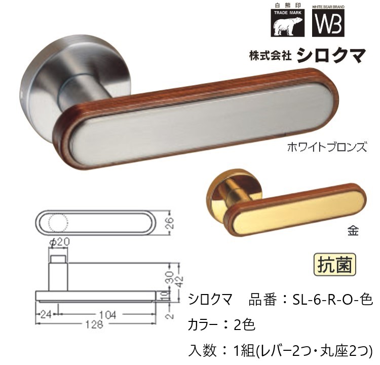 交換 取替 シロクマ レバーハンドル ドアノブ 丸座 マキシム 品番：SL-6-R-O 入数：1組（レバー2つ・丸座2つ） 全2色 ※錠前は付属しておりません。