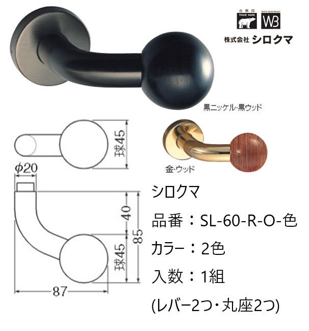 交換 取替 シロクマ レバーハンドル ドアノブ 丸座 ボール 品番：SL-60-R-O 入数：1組（レバー2つ・丸座2つ） 全2色 ※錠前は付属しておりません。｜ジュールプラス店