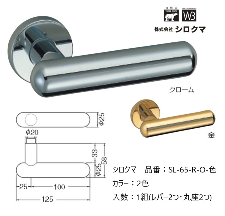 交換 取替 シロクマ レバーハンドル ドアノブ 丸座 真鍮カプセル 品番：SL-65-R-O 入数：1組（レバー2つ・丸座2つ）全2色 ※錠前は付属しておりません。