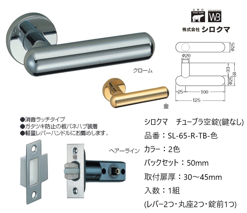 シロクマ レバーハンドル ドアノブ 真鍮カプセル 空錠 チューブラタイプ 品番：SL-65-R-TB-色 入数：1組 全2色