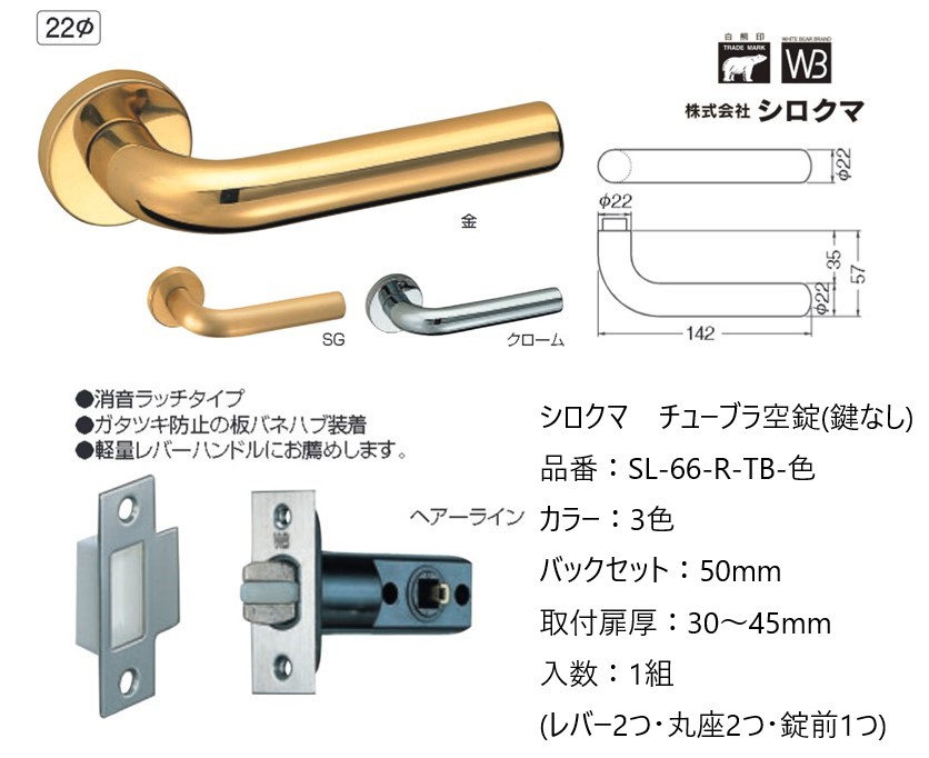 シロクマ レバーハンドル ドアノブ 真鍮丸棒 空錠 チューブラタイプ 品番：SL-66-R-TB-色 入数：1組 全3色