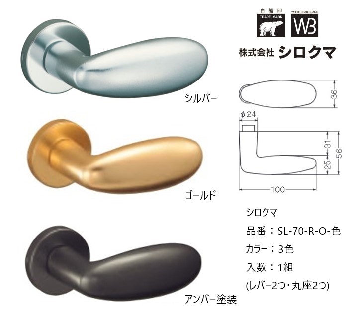 交換 取替 シロクマ レバーハンドル ドアノブ 丸座 タラコ 品番：SL-70-R-O 入数：1組（レバー2つ・丸座2つ）全3色 ※錠前は付属しておりません。
