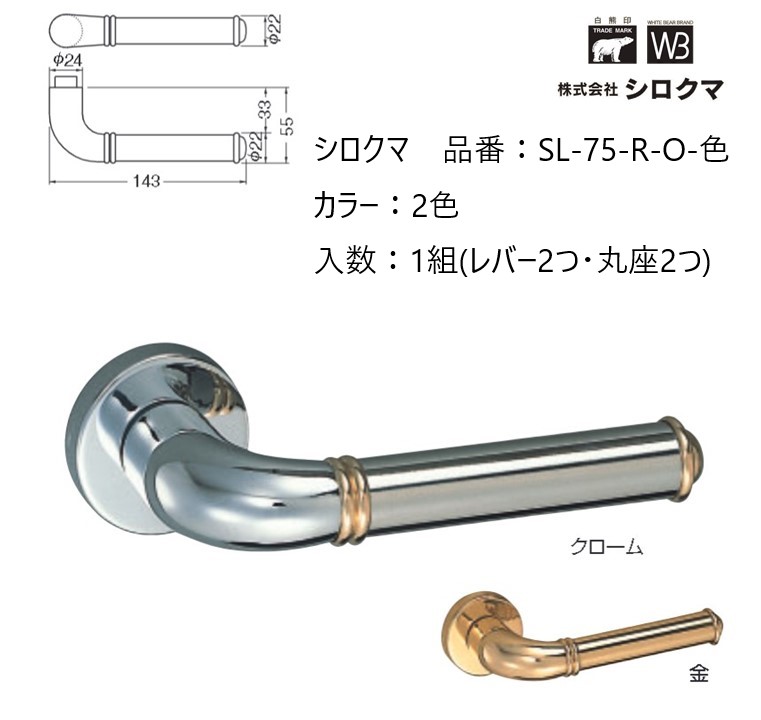 交換 取替 シロクマ レバーハンドル ドアノブ 丸座 トリノ 品番：SL-75-R-O 入数：1組（レバー2つ・丸座2つ）全2色 ※錠前は付属しておりません。