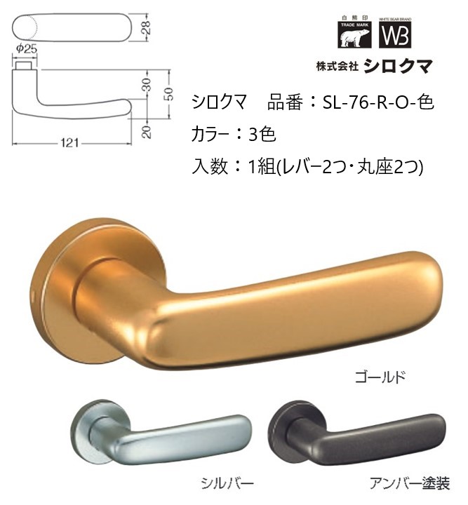 交換 取替 シロクマ レバーハンドル ドアノブ 丸座 バーゼル 品番：SL-76-R-O 入数：1組（レバー2つ・丸座2つ）全3色 ※錠前は付属しておりません。