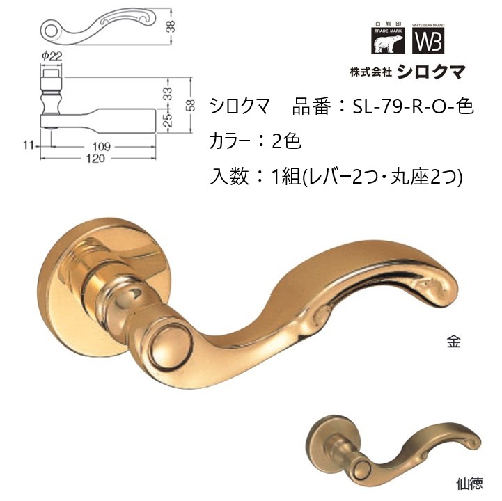 交換 取替 シロクマ レバーハンドル ドアノブ 丸座 クレモナ 品番：SL-79-R-O 入数：1組（レバー2つ・丸座2つ）全2色 ※錠前は付属しておりません。｜ジュールプラス店