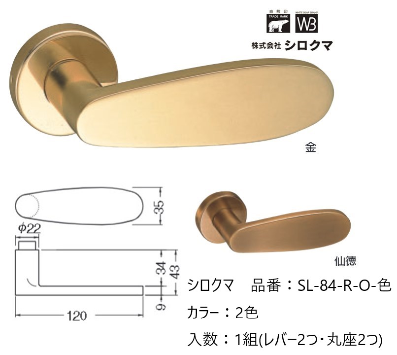 交換 取替 シロクマ レバーハンドル ドアノブ 丸座 ピーター 品番：SL-84-R-O 入数：1組（レバー2つ・丸座2つ）全2色 ※錠前は付属しておりません。