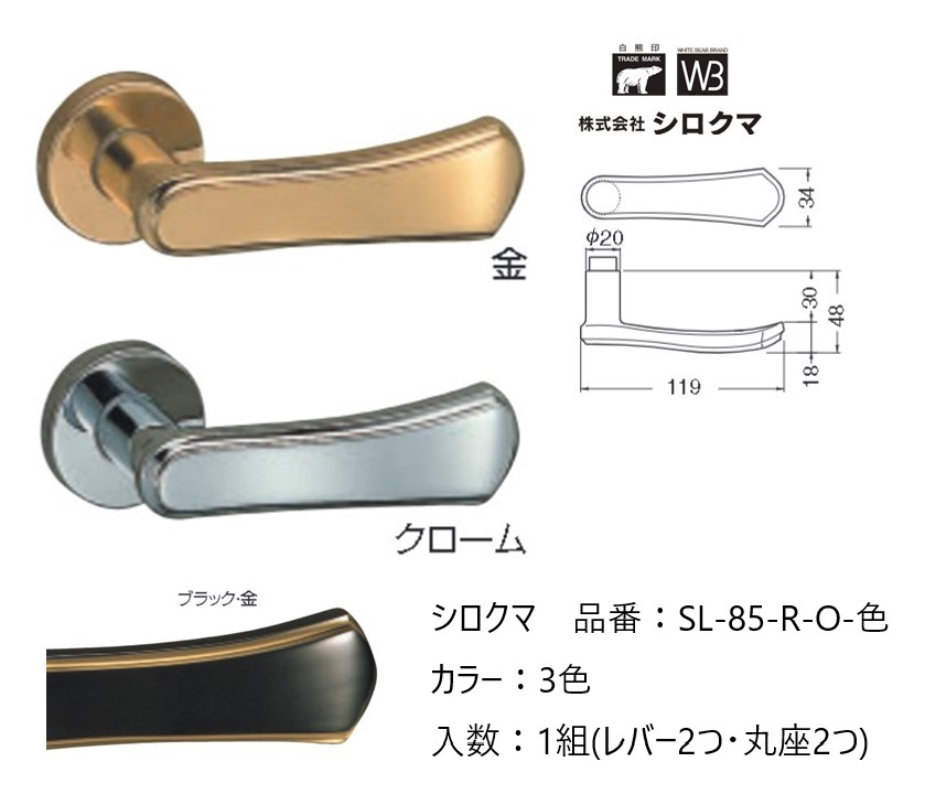 交換 取替 シロクマ レバーハンドル ドアノブ 丸座 キングダム 品番：SL-85-R-O 入数：1組（レバー2つ・丸座2つ）全3色 ※錠前は付属しておりません。