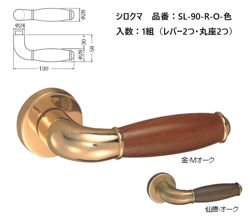 交換 取替 シロクマ レバーハンドル ドアノブ 丸座 セラー 品番：SL-90-R-O 入数：1組（レバー2つ・丸座2つ） 全2色 ※錠前は付属しておりません。