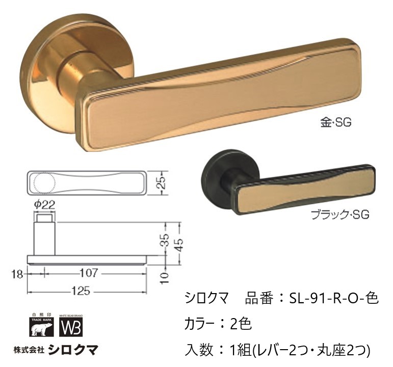 交換 取替 シロクマ レバーハンドル ドアノブ 丸座 加賀 品番：SL-91-R-O 入数：1組（レバー2つ・丸座2つ）全2色 ※錠前は付属しておりません。