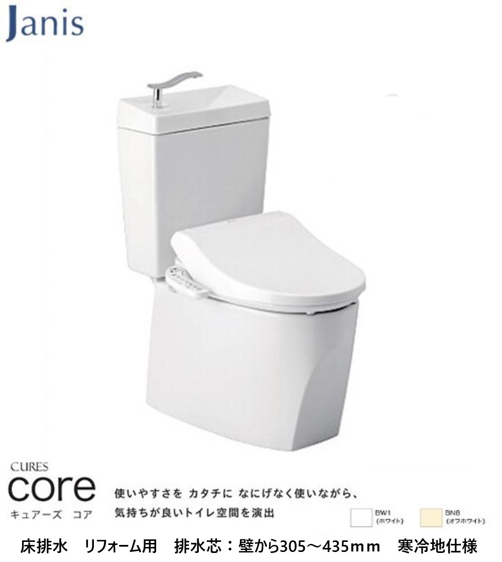 ジャニス工業 トイレ キュアーズ コア 床排水 リフォーム用（壁から305～435mm） 手洗い付 寒冷地用 温水洗浄便座付 おしゃれ 品番：SC8250-RGC ST6050-1EN 【組み合わせトイレ 簡単掃除 汚れにくい 】