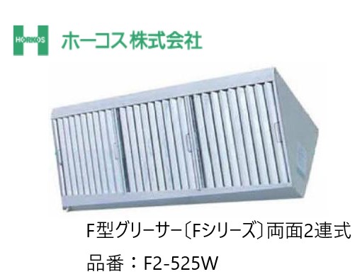 ホーコス 厨房用グリースフィルター 寸法図面あり F2-525W F型グリーサー Fシリーズ 両面2連式 ※3連式ではありません。【環境改善機器】 【換気扇】｜ジュールプラス店 34,834円