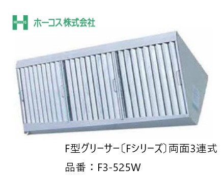 ホーコス 厨房用グリースフィルター F3-525W F型グリーサー 両面3連式