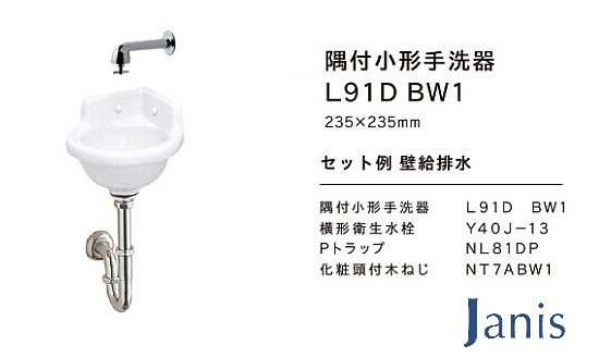 洗面器 手洗器セット ジャニス 小形 間口235mm Pトラップ 品番：L91D 洗面器カラー：BW1（ピュアホワイト） 新型コロナ対策