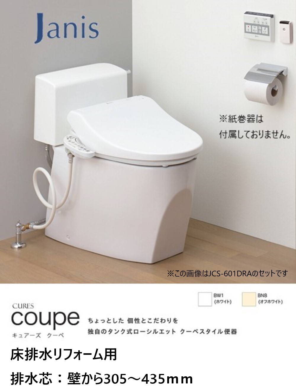 ジャニス工業 トイレ キュアーズ クーペ 床排水 リフォーム用（壁から305～435mm） 手洗い無し 一般地用 温水洗浄便座付 おしゃれ 品番：SC8251-RGB SV2200-0EP【組み合わせトイレ 簡単掃除 汚れにくい 】