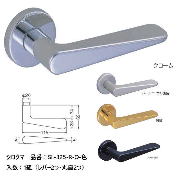 交換 取替 シロクマ レバーハンドル ドアノブ 丸座 ヒース 品番：SL-325-R-O 入数：1組（レバー2つ・丸座2つ） 全4色 ※錠前は付属しておりません。｜ジュールプラス店