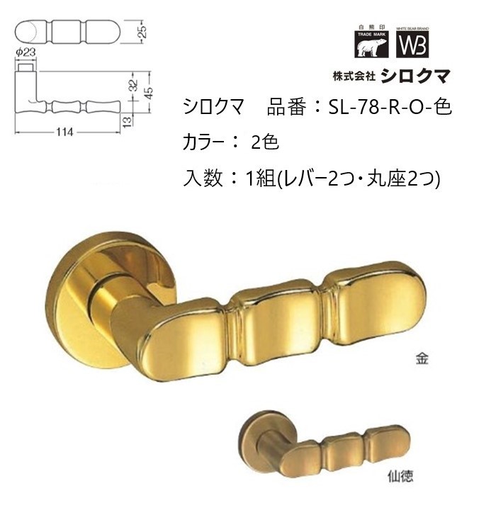 交換 取替 シロクマ レバーハンドル ドアノブ 丸座 ミラベル 品番：SL-78-R-O 入数：1組（レバー2つ・丸座2つ）全2色 ※錠前は付属しておりません。