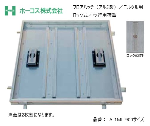 ホーコス フロアハッチ 納入仕様書添付あり TA-1ML 900サイズ 蓋は2枚割り アルミ製 モルタル用 歩行用荷重 ロック式取手 送料無料