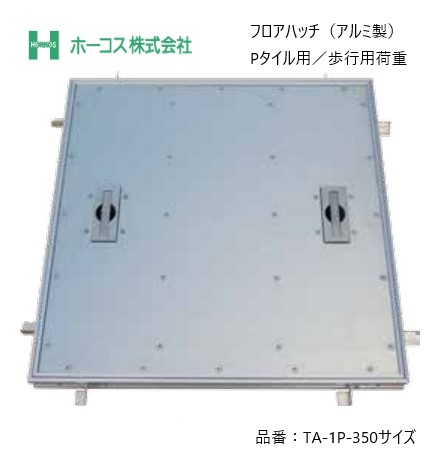 ホーコス フロアハッチ 納入仕様書添付あり TA-1P 350サイズ アルミ製 Pタイル用 歩行用荷重 送料無料｜ジュールプラス店
