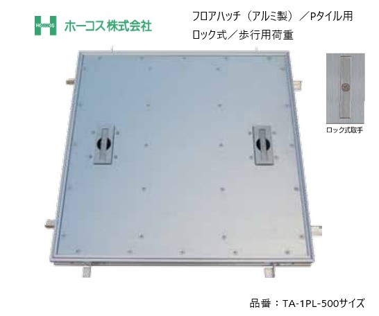 ホーコス フロアハッチ 納入仕様書添付あり TA-1PL 500サイズ アルミ製 Pタイル用 歩行用荷重 ロック式取手 送料無料|ジュールプラス店