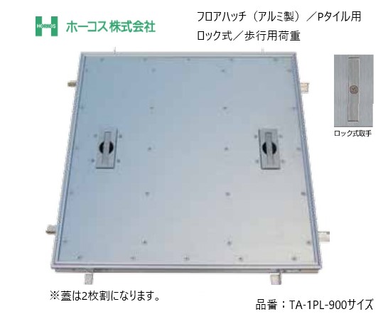 ホーコス フロアハッチ 納入仕様書添付あり TA-1PL 900サイズ 蓋は2枚割り アルミ製 Pタイル用 歩行用荷重 ロック式取手 送料無料