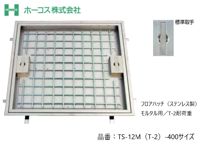 ホーコス フロアハッチ 納入仕様書添付あり TS-12M T-2 400サイズ ステンレス製 モルタル用 T-2耐荷重 送料無料|ジュールプラス店